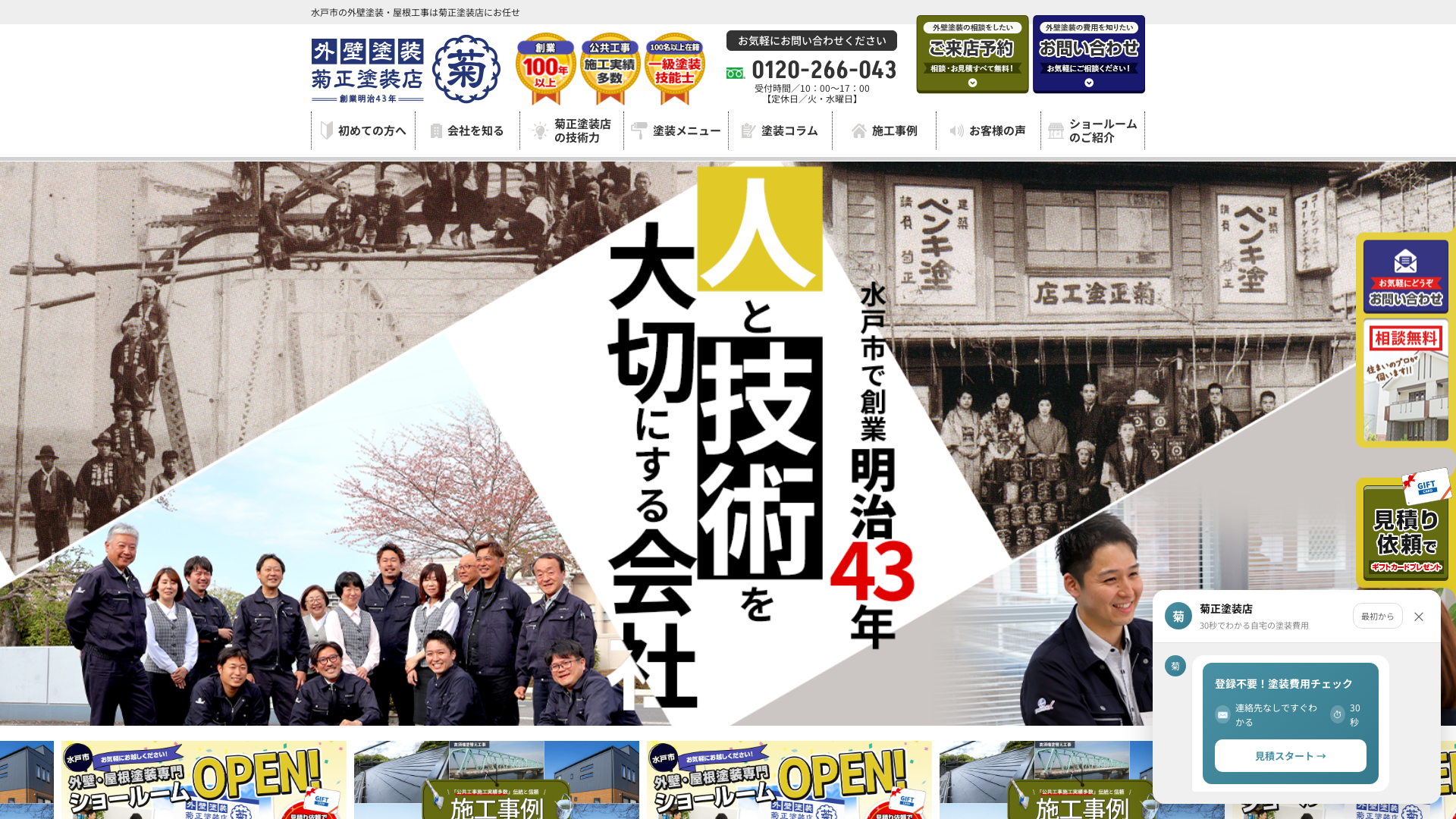 株式会社菊正塗装店のメイン画像