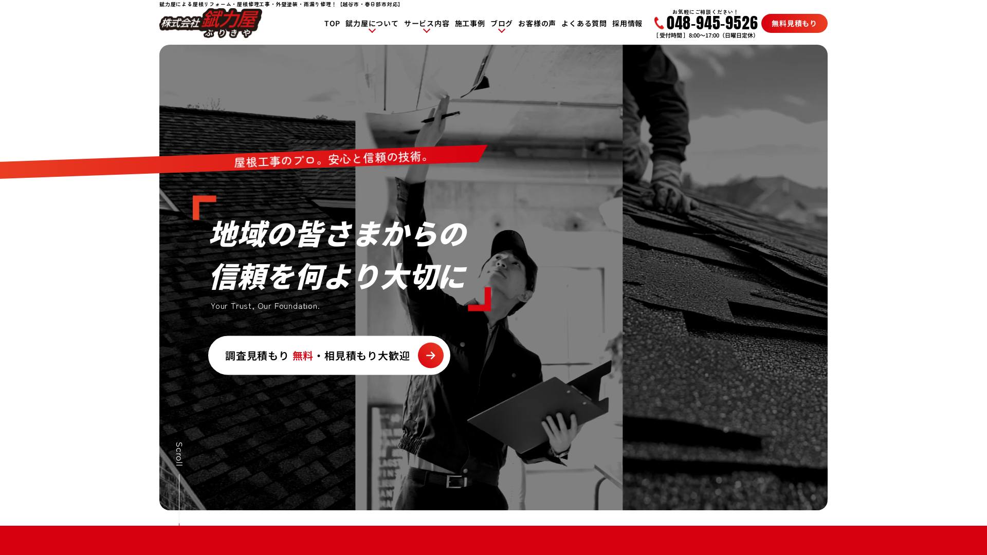 株式会社錻力屋のメイン画像