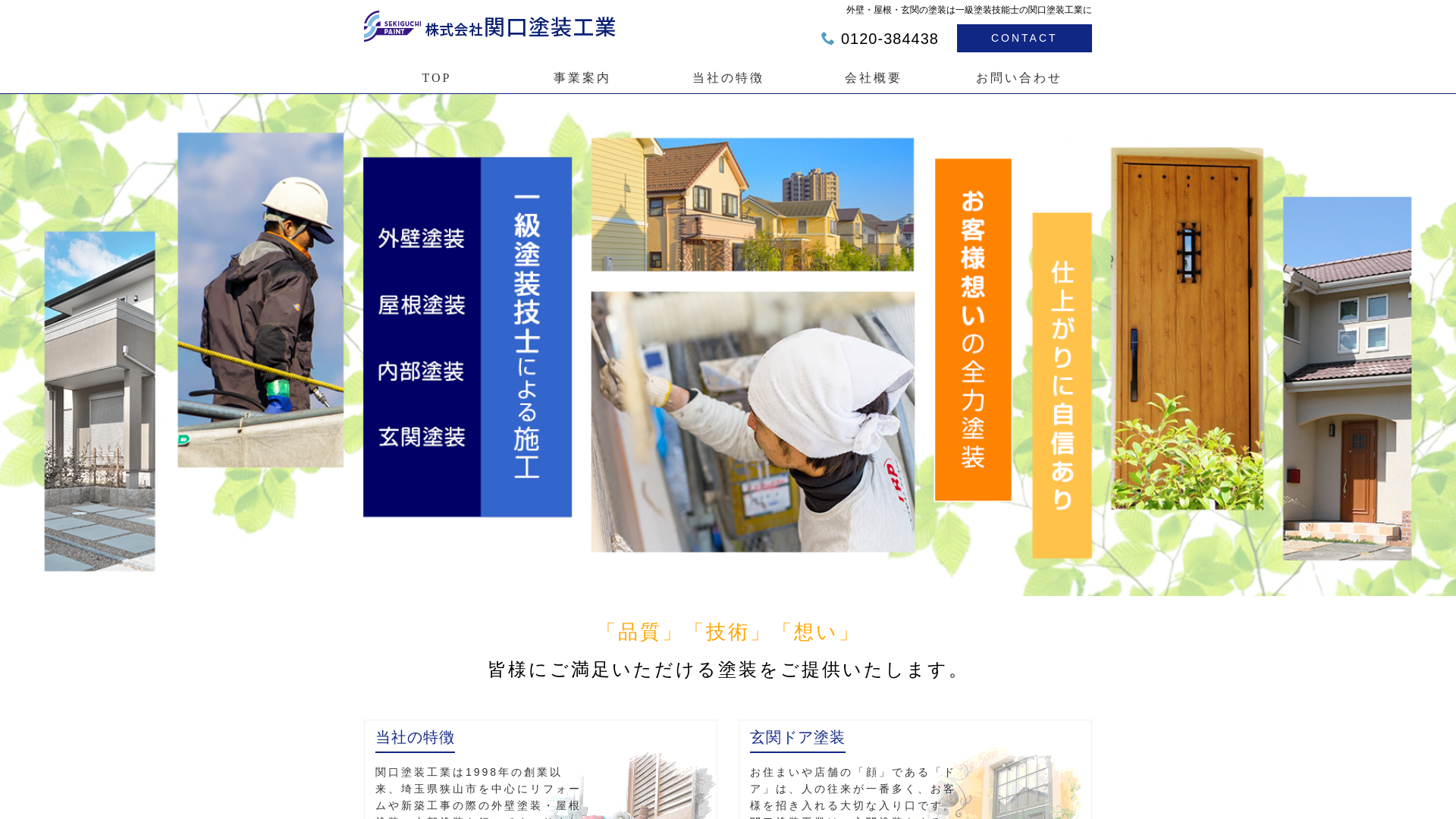 株式会社関口塗装工業のメイン画像