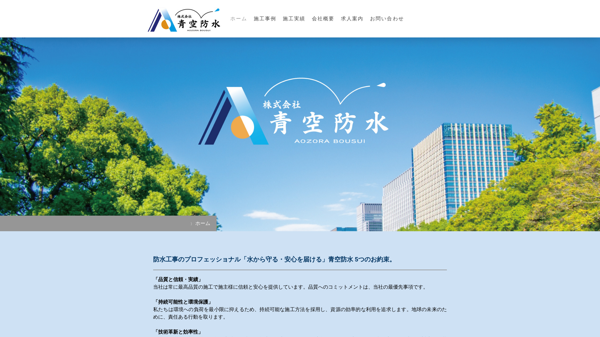 株式会社青空防水のメイン画像