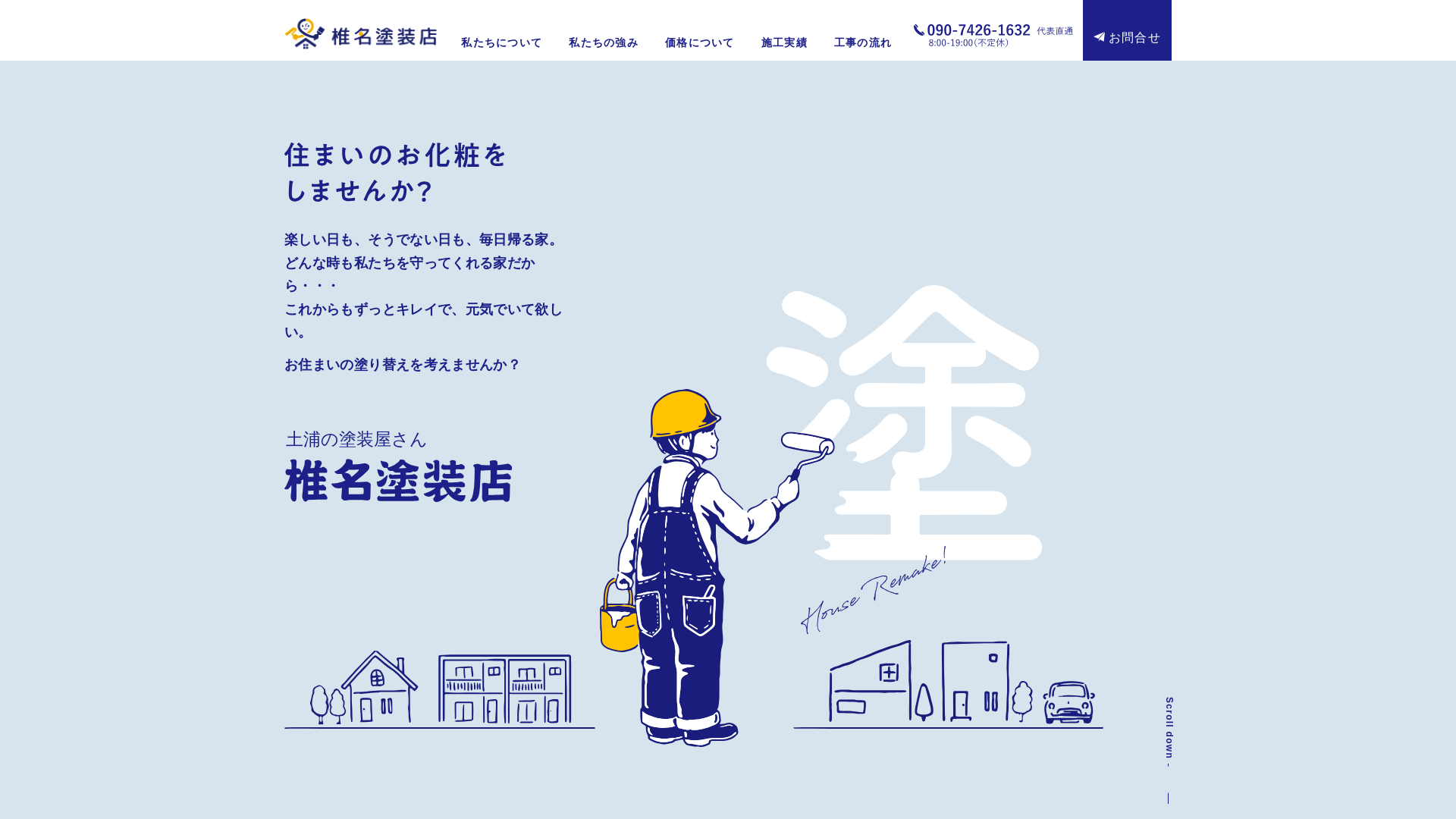 椎名塗装店のメイン画像