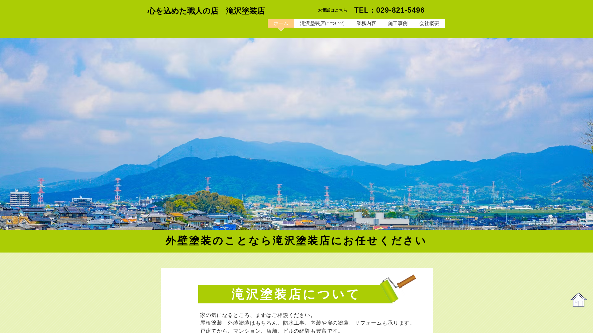 滝沢塗装店のメイン画像