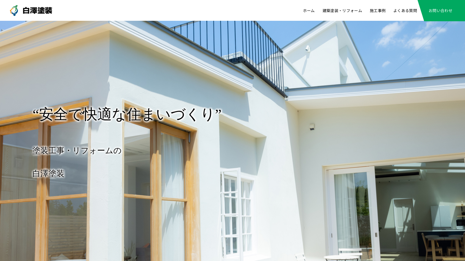 白澤塗装のメイン画像