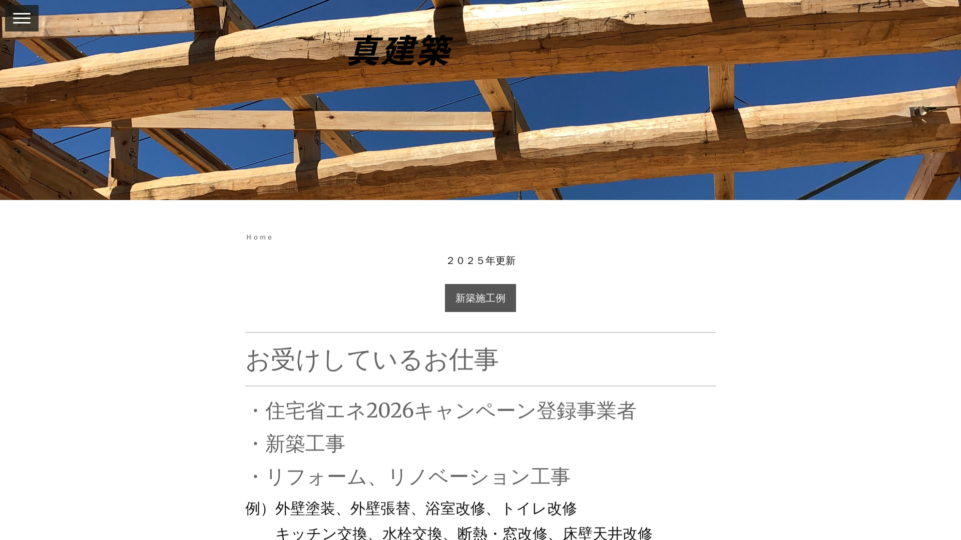 真建築