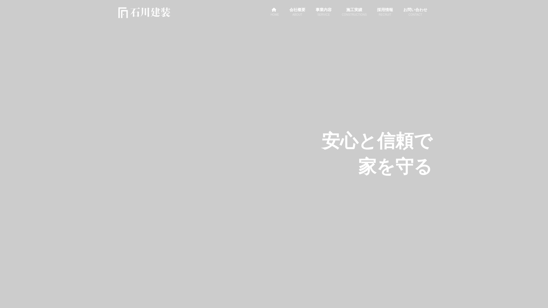 石川建装のメイン画像