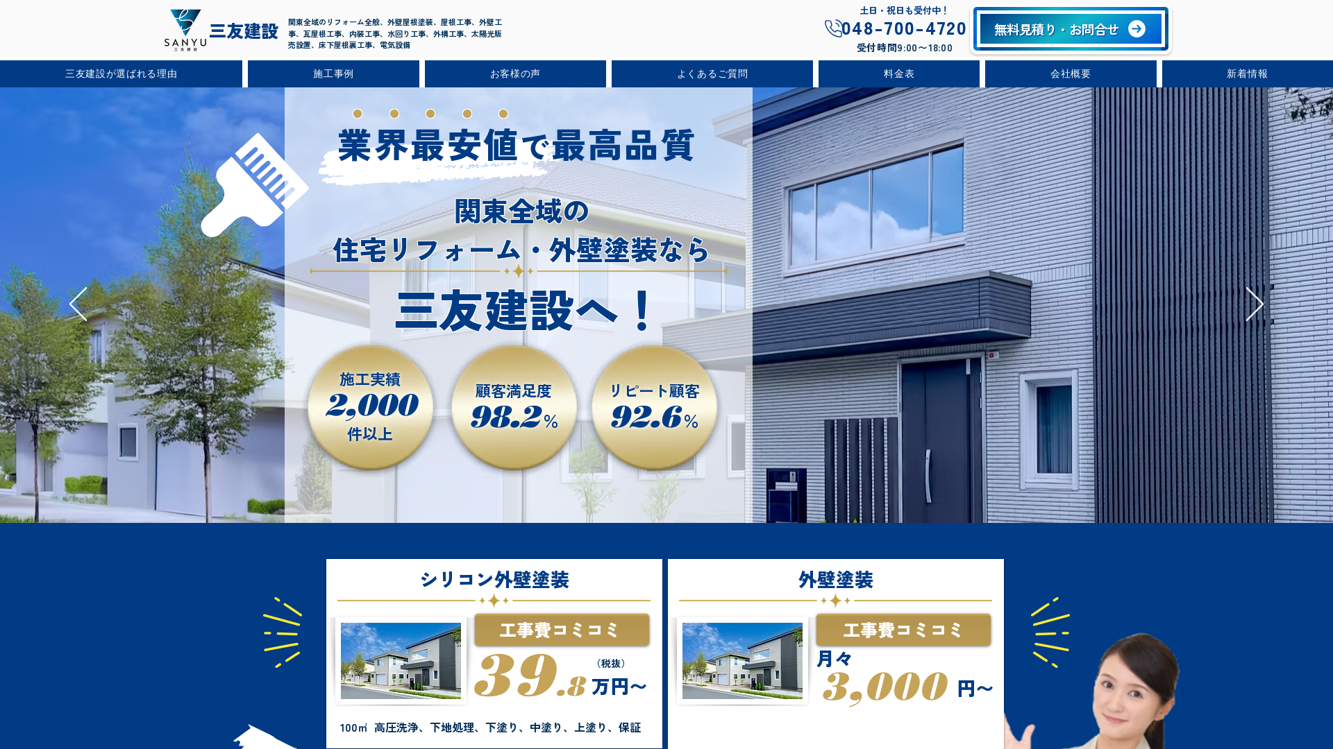総合住宅リフォーム三友建設