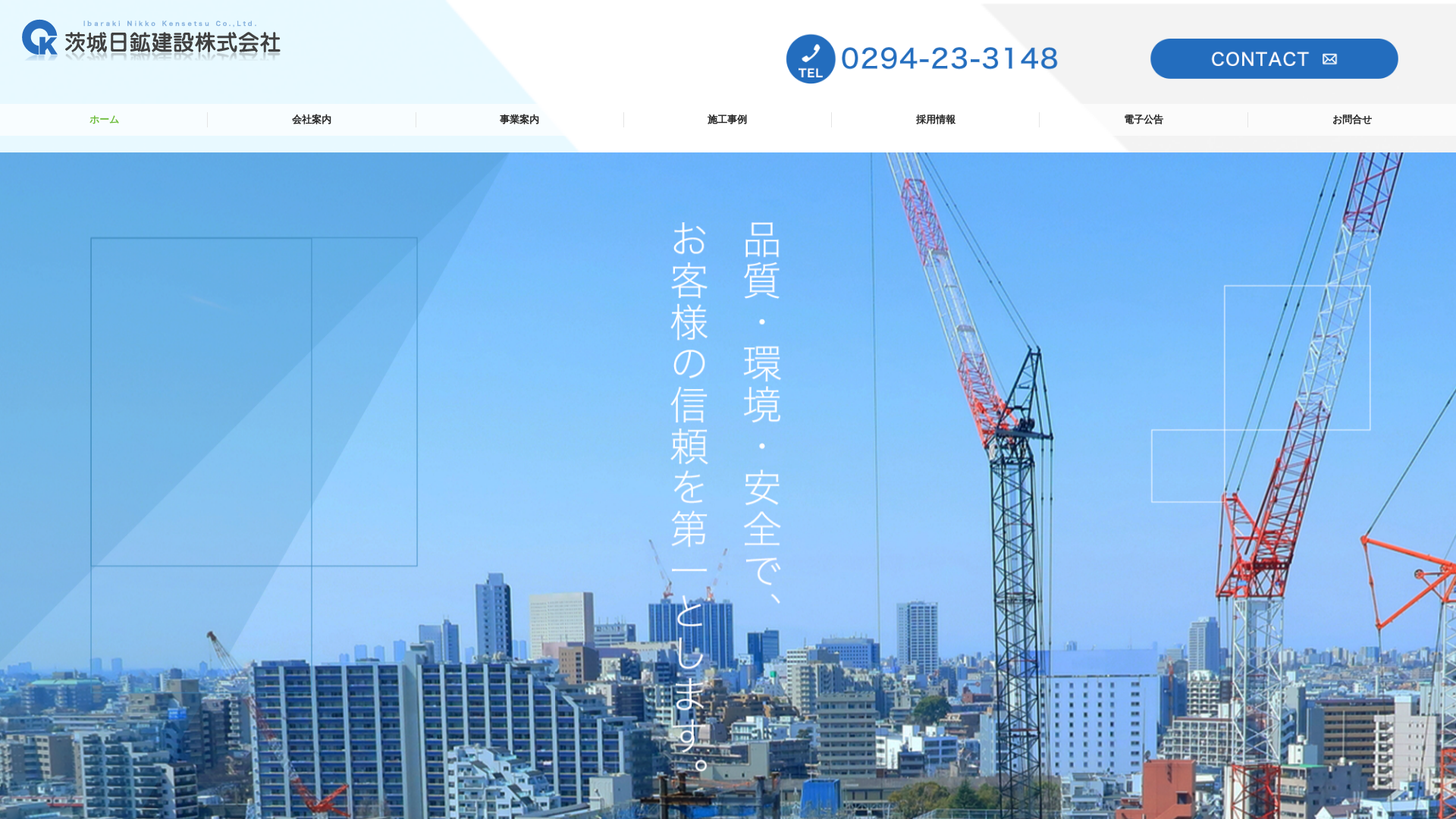 茨城日鉱建設株式会社のメイン画像