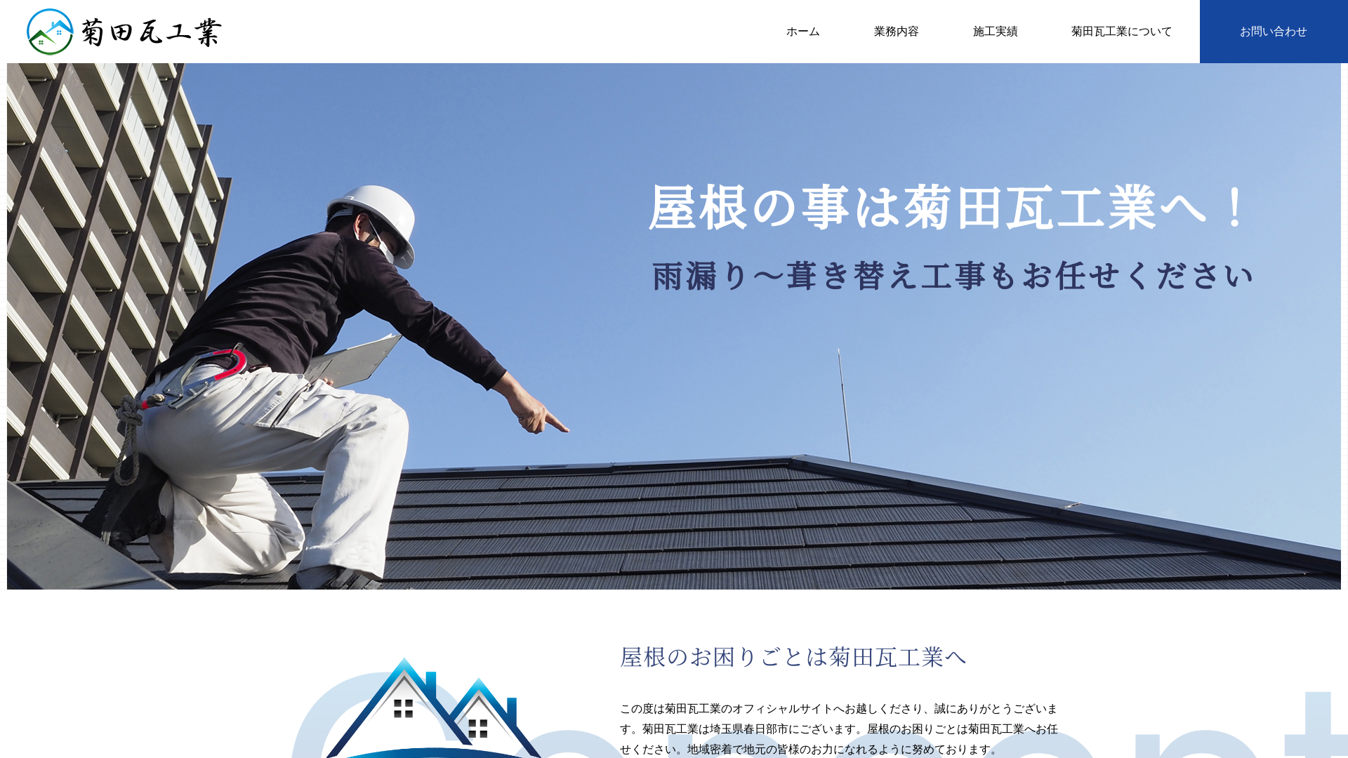 菊田瓦工業のメイン画像