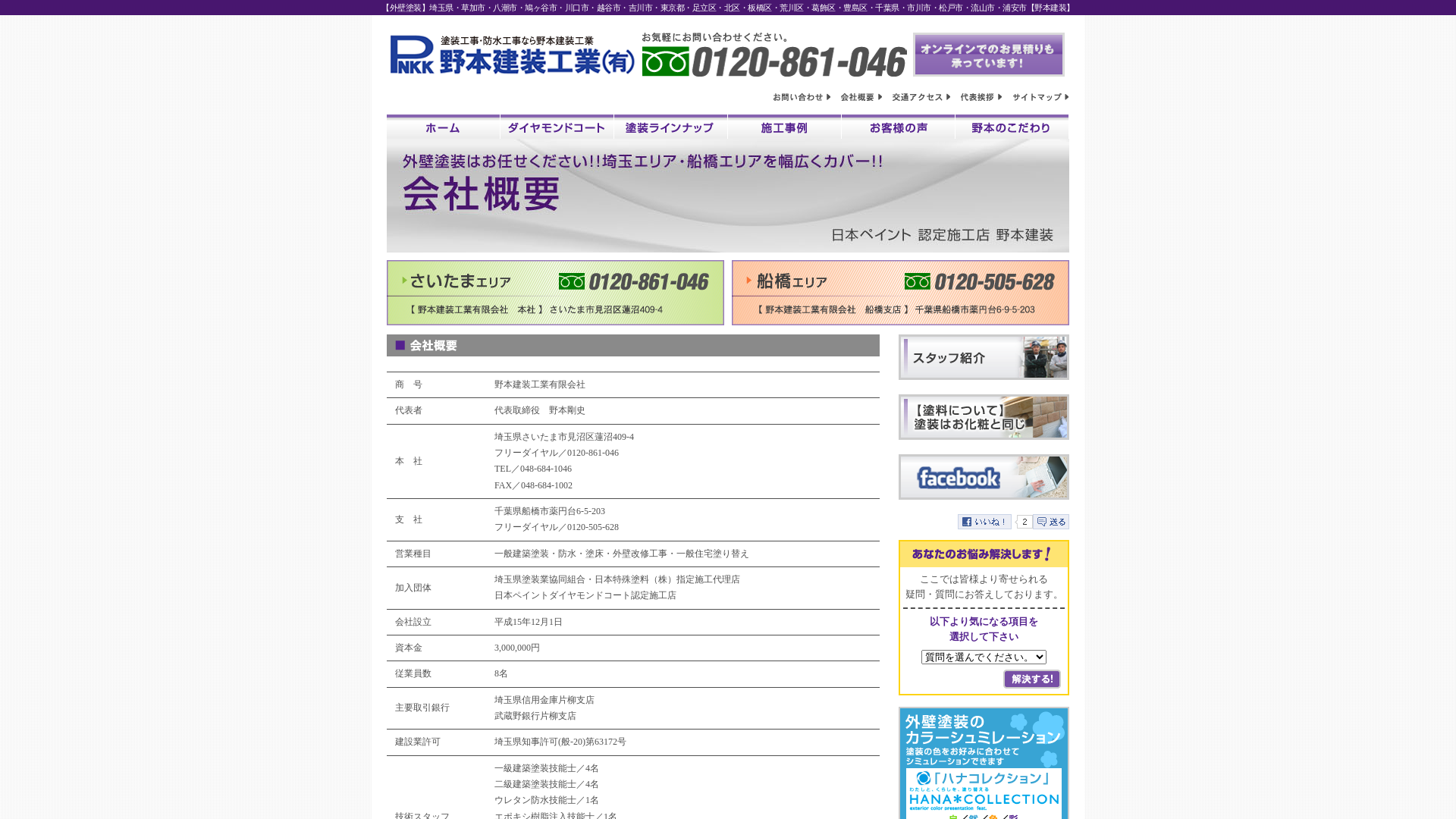 野本建装工業有限会社