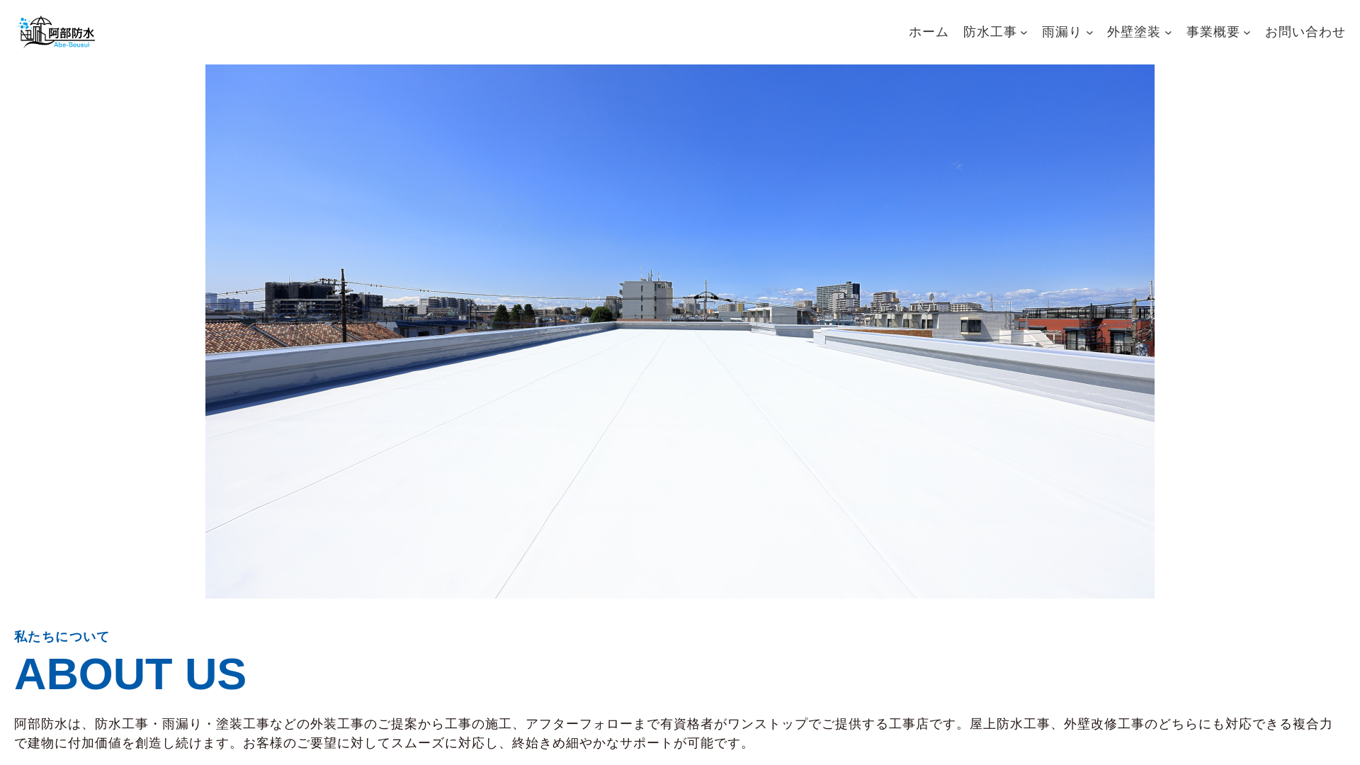 阿部防水のメイン画像